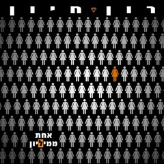 ‎⁨(Ilai Liav Remix 125)רון חיון - אחת ממיליון⁩