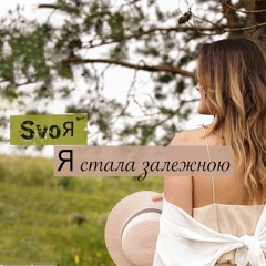 SVOYA music - Я Стала Залежною