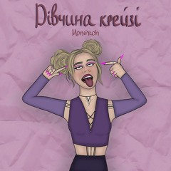 Mon@rch - ДІВЧИНА КРЕЙЗІ - (Дівчина на вигляд просто бейбі)