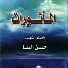 المأثورات للإمام الشهيد حسن البنا -- أذكار المساء.mp3