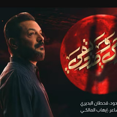 ‎⁨أخوي وصديقي  :: قحطان البديري :: محرم 1447