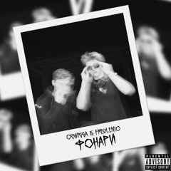 OGWigga & Fresh.Enio - Фонари