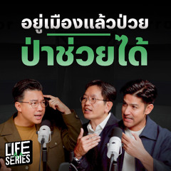 อยู่เมืองแล้วป่วย ป่าช่วยได้ | bt Originals Life Series