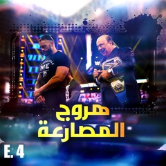 هروج المصارعة - الحلقة ٤