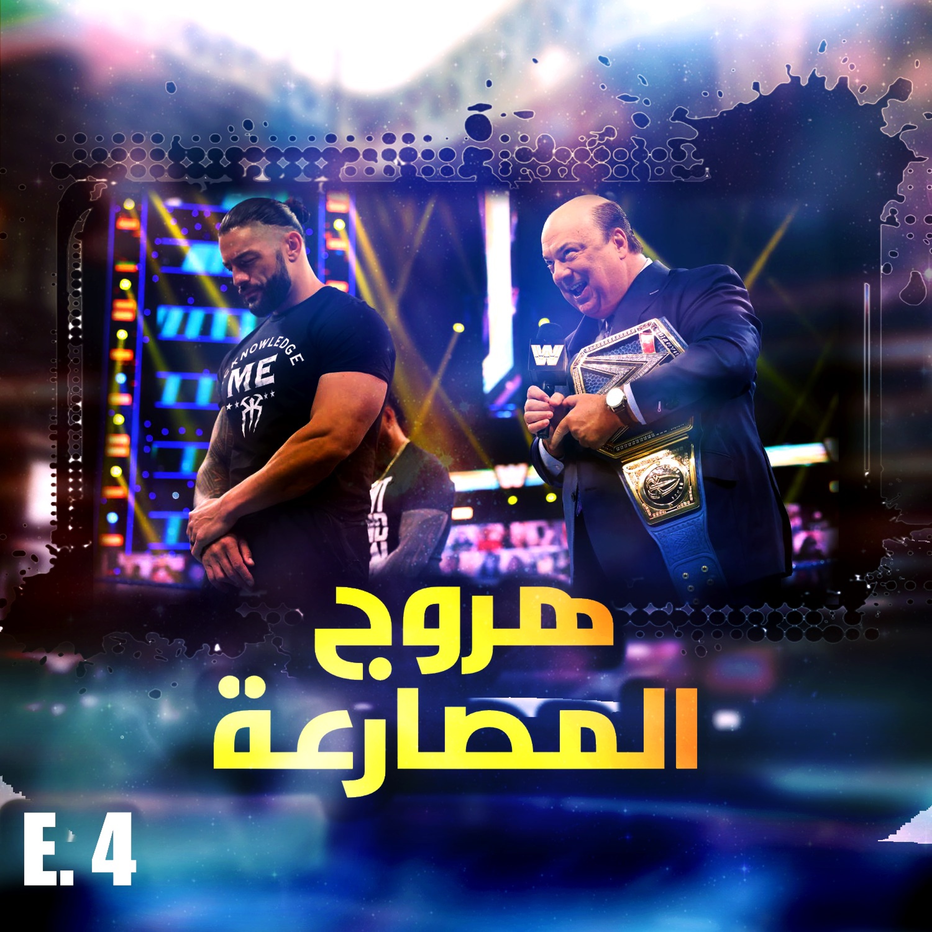 هروج المصارعة - الحلقة ٤ episode artwork