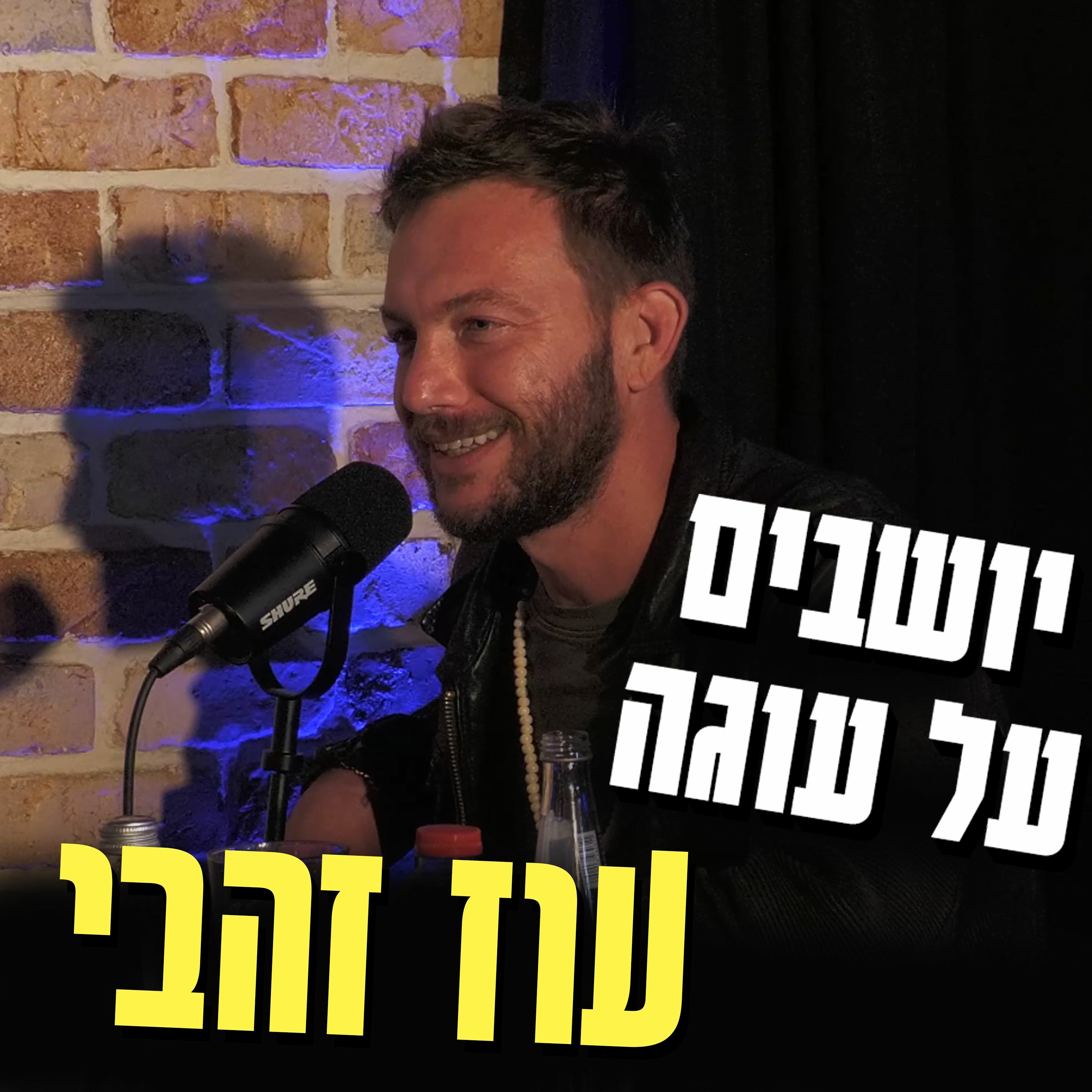 יושבים על עוגה - פרק 29 - עוז זהבי episode artwork