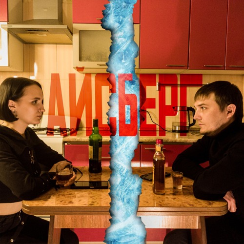 Violet Bee - Айсберг