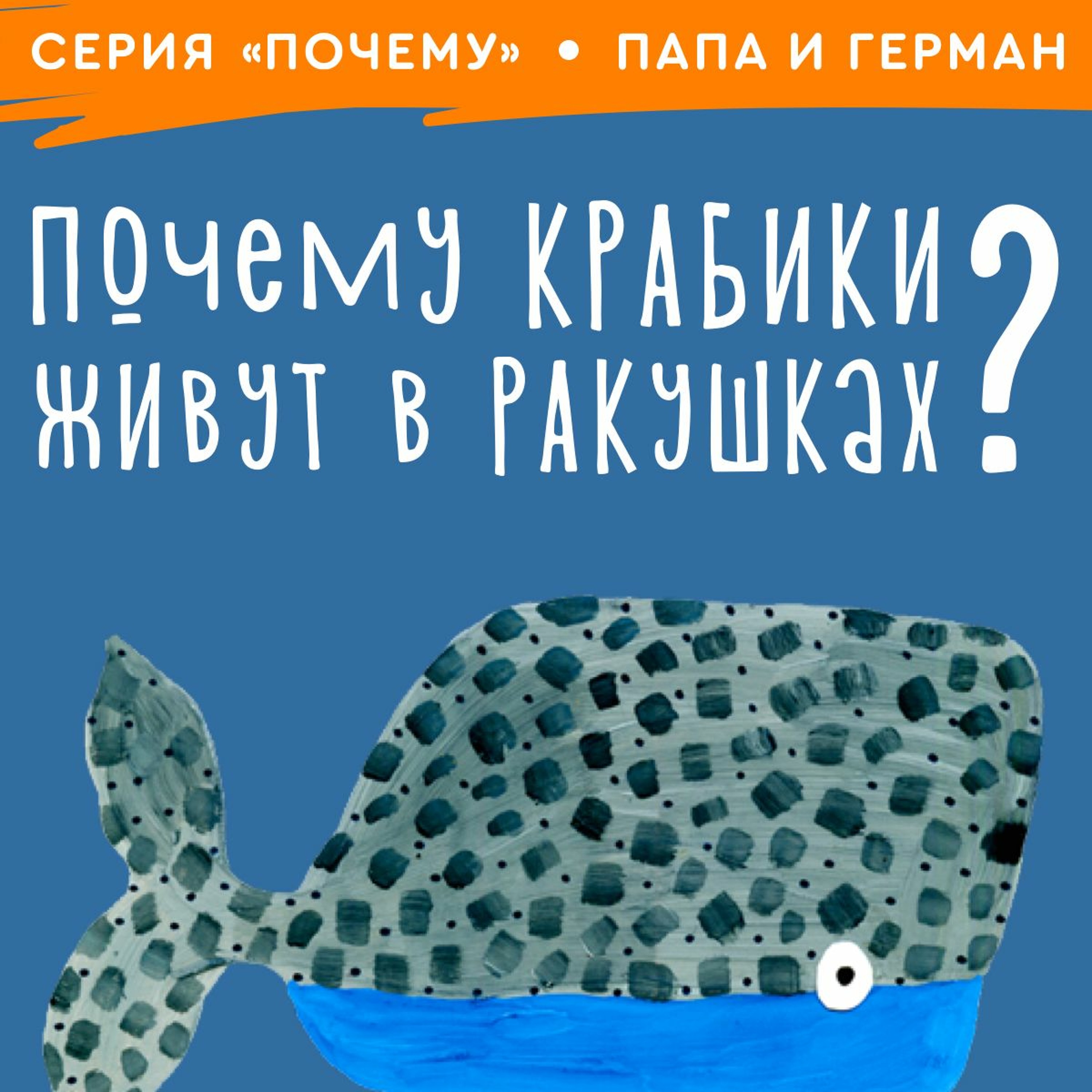 сказка Почему крабики живут в ракушках? / Папа и Герман