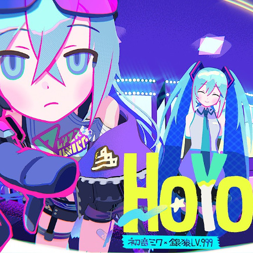 Stream HoYoHoYoにしてあげる♪／初音ミク＊銀狼LV.999 【崩壊：スター