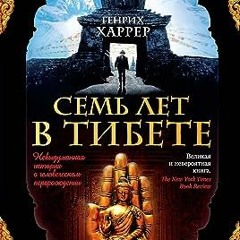 ⭐ СКАЧАТЬ EPUB Семь лет в Тибете (The BigBook) (Russian Edition) Полный онлайн