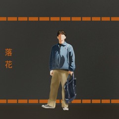 낙화 (Feat. 유윤석)