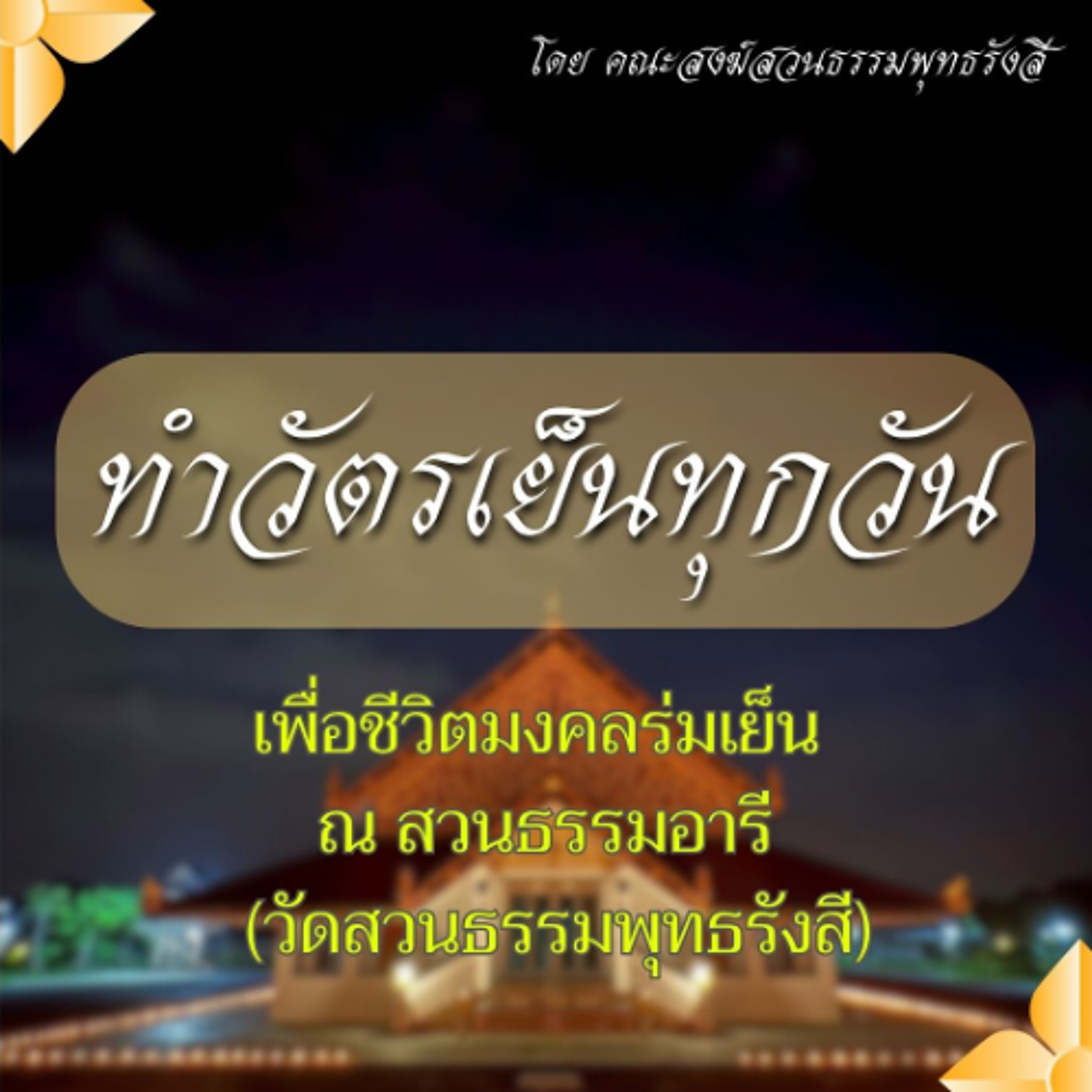 🌙ทำวัตรเย็นทุกวัน เพื่อชีวิตมงคลร่มเย็น ณ สวนธรรมอารี (วัดสวนธรรมพุทธรังสี)