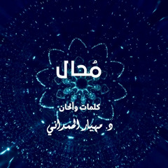 ‎⁨محال⁩