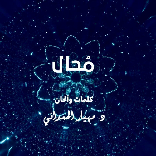 ‎⁨محال⁩