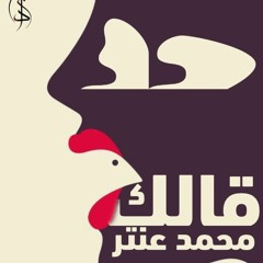 حد قالك  || محمد عنتر