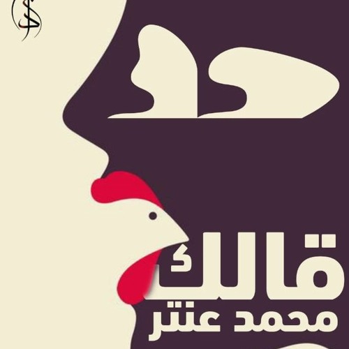 حد قالك  || محمد عنتر