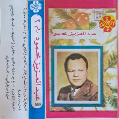 يا ليل يا ابو الليالى (حفل) - عبد العزيز محمود