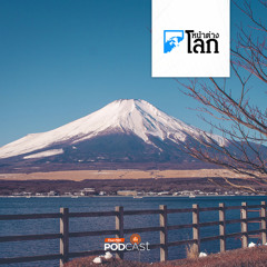 หน้าต่างโลก 2024 : ญี่ปุ่นเตรียมเก็บค่าธรรมเนียมขึ้นภูเขาไฟฟูจิ