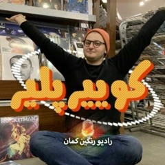 کوییرپلیر: برای آزادی