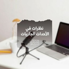نظرات في الأحداث الجاريات - الشيخ أمجد سمير