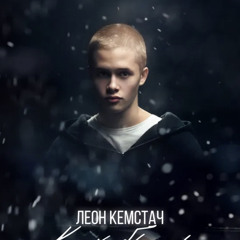 Как быть - Леон Кемстач