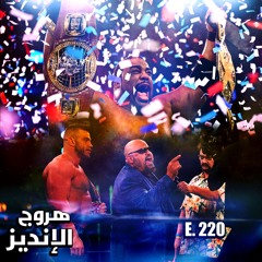 هروج الانديز - الحلقة ٢٢٠