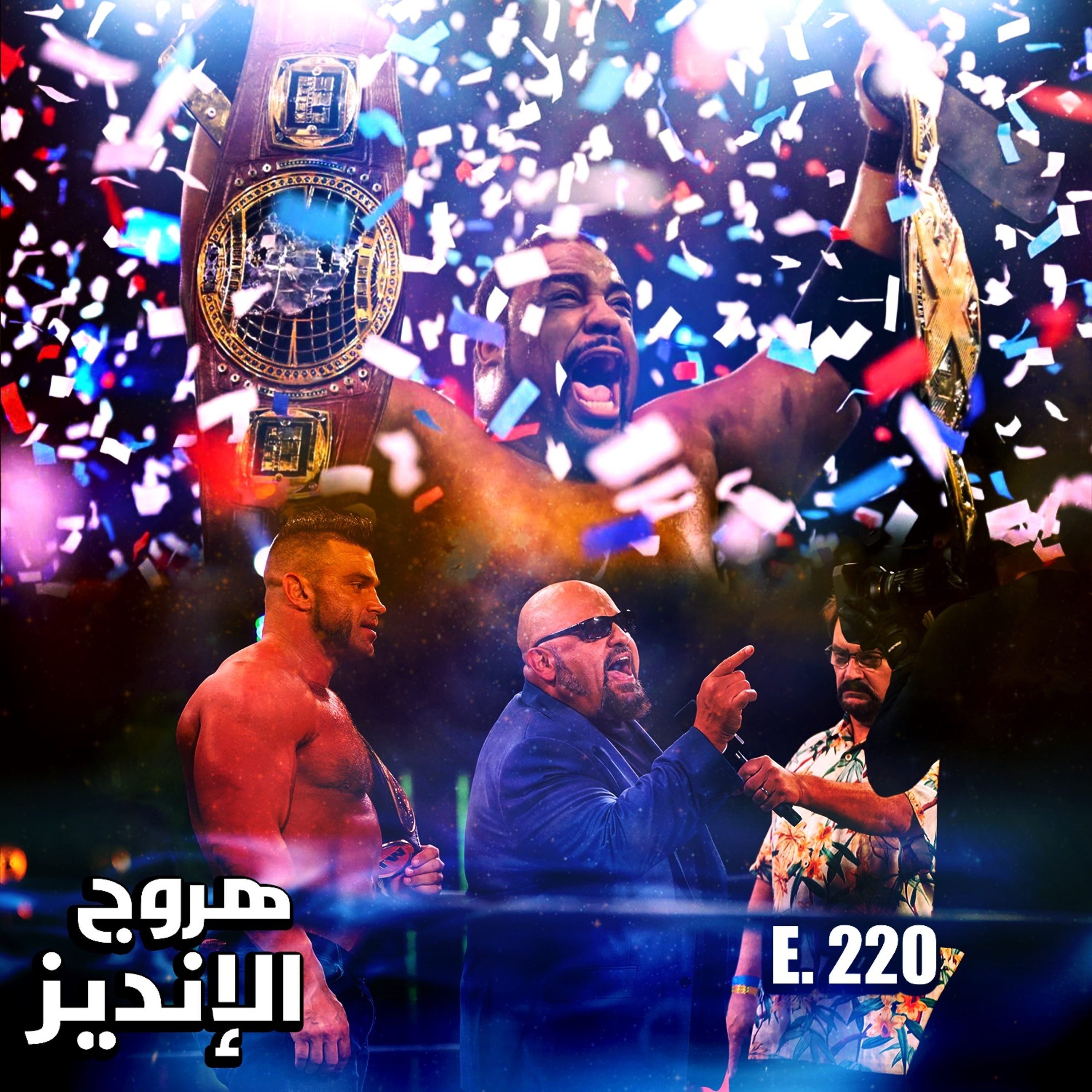 هروج الانديز - الحلقة ٢٢٠ episode artwork