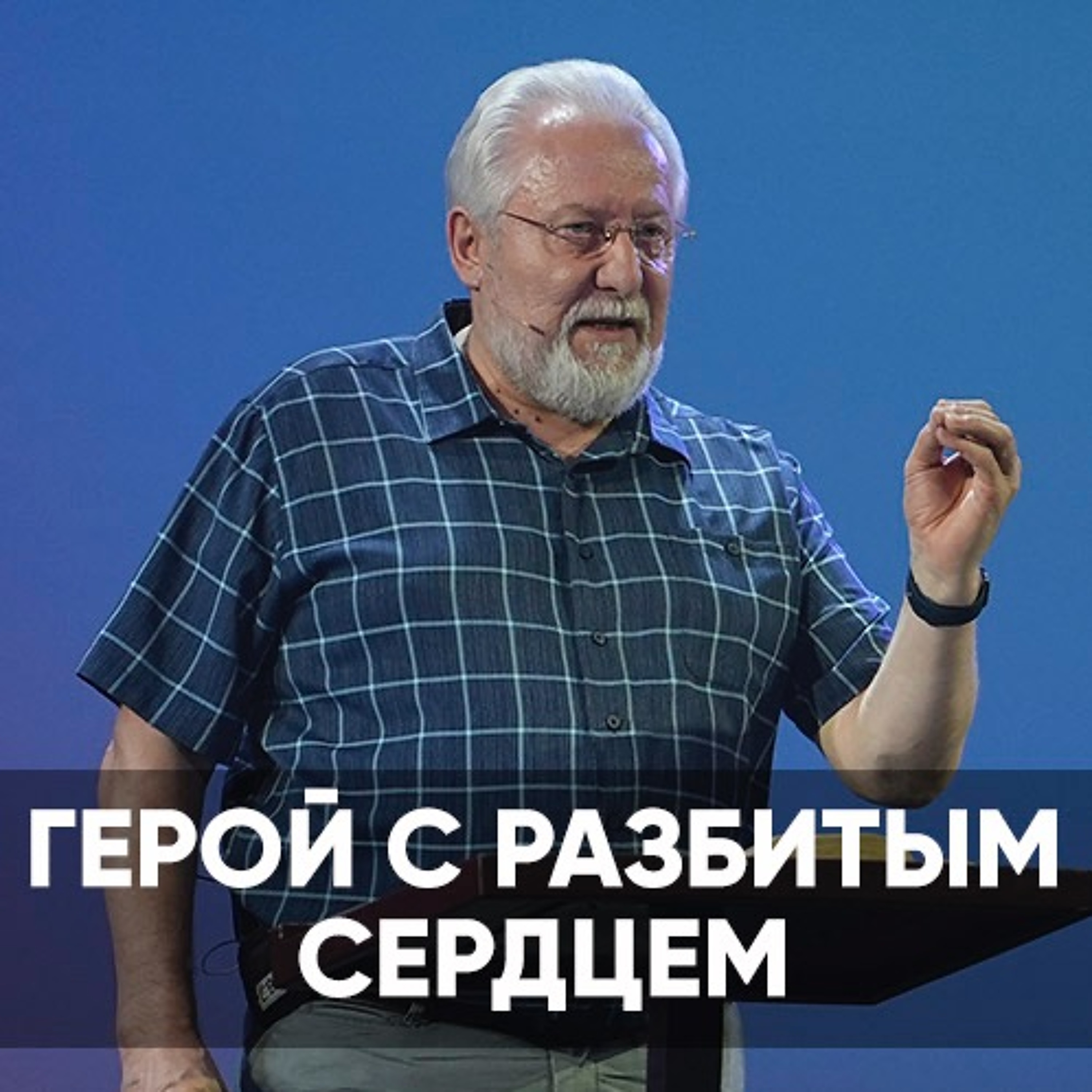 Проповедь Герой с разбитым сердцем - 28 августа 2022 - Сергей Ряховский episode artwork