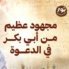 مجهود عظيم من أبي بكر في الدعوة - نور - مصطفى حسني - السيرة النبوية