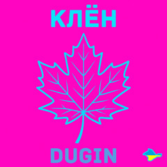 КЛЁН (Official audio)