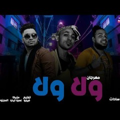 مهرجان ولا ولا - فيجو و سادات العالمي و هيصه شبح الزيتون - مزيكا عمرو ايدو - توزيع احمد فيجو