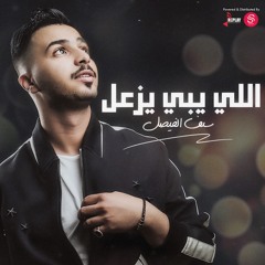 اللي يبي يزعل - سيف الفيصل