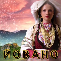 ЙОВАНО | YOVANO ft. Boryana Vasileva