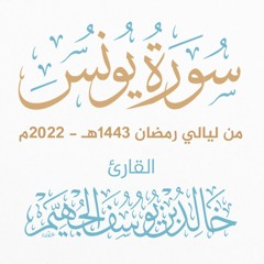 سورة يونس - ليالي رمضان 1443هـ 2022م | الشيخ د. خالد الجهيّم
