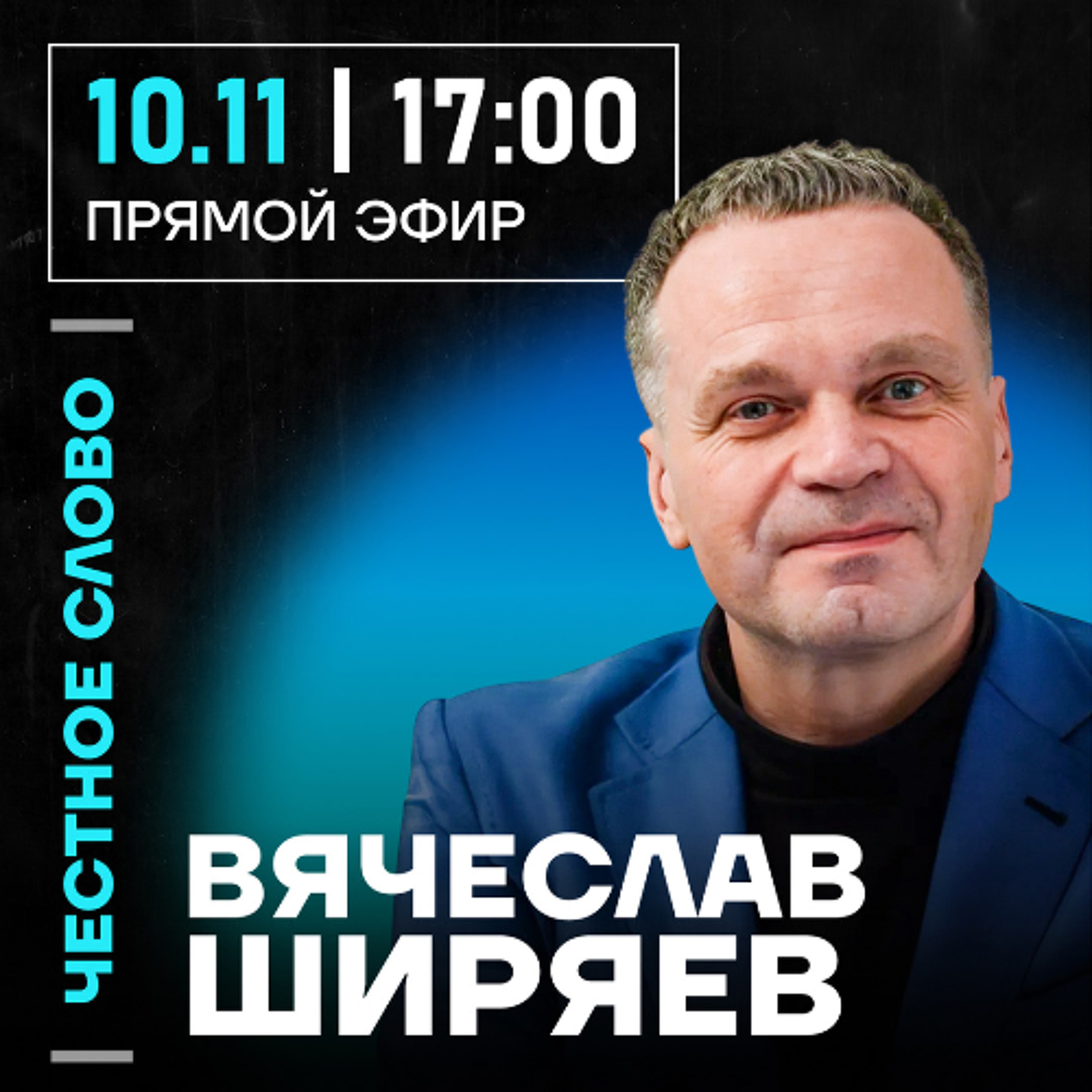 Честное слово с Вячеславом Ширяевым
