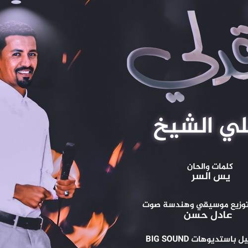 علي الشيخ - أقدلي