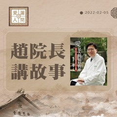 【愛灑人間】醫療人文#857