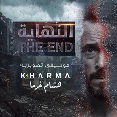 Al Nehaya Main Theme | موسيقى تتر مسلسل النهاية ^ هشام خرما
