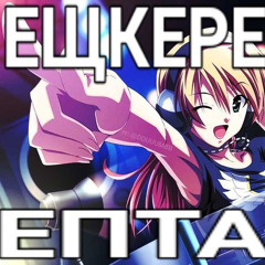 esh1337 – Прищепочбка.mp3 (remix)