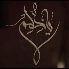ياحلم - الميرزا محمد الخياط