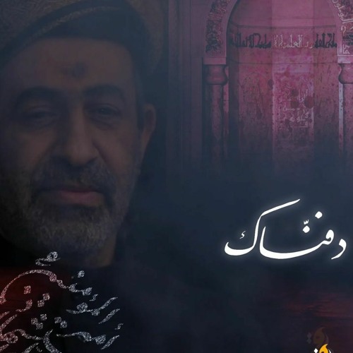 الرادود عبدالشهيد الثور ( دفنّاك ) إستشهاد إمير المؤمنين ع 1443هـ 2022مـ
