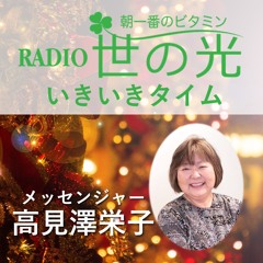 世の光いきいきタイム 2025年12月14日｜クリスマス・スペシャル インタビュー 高見澤栄子さん