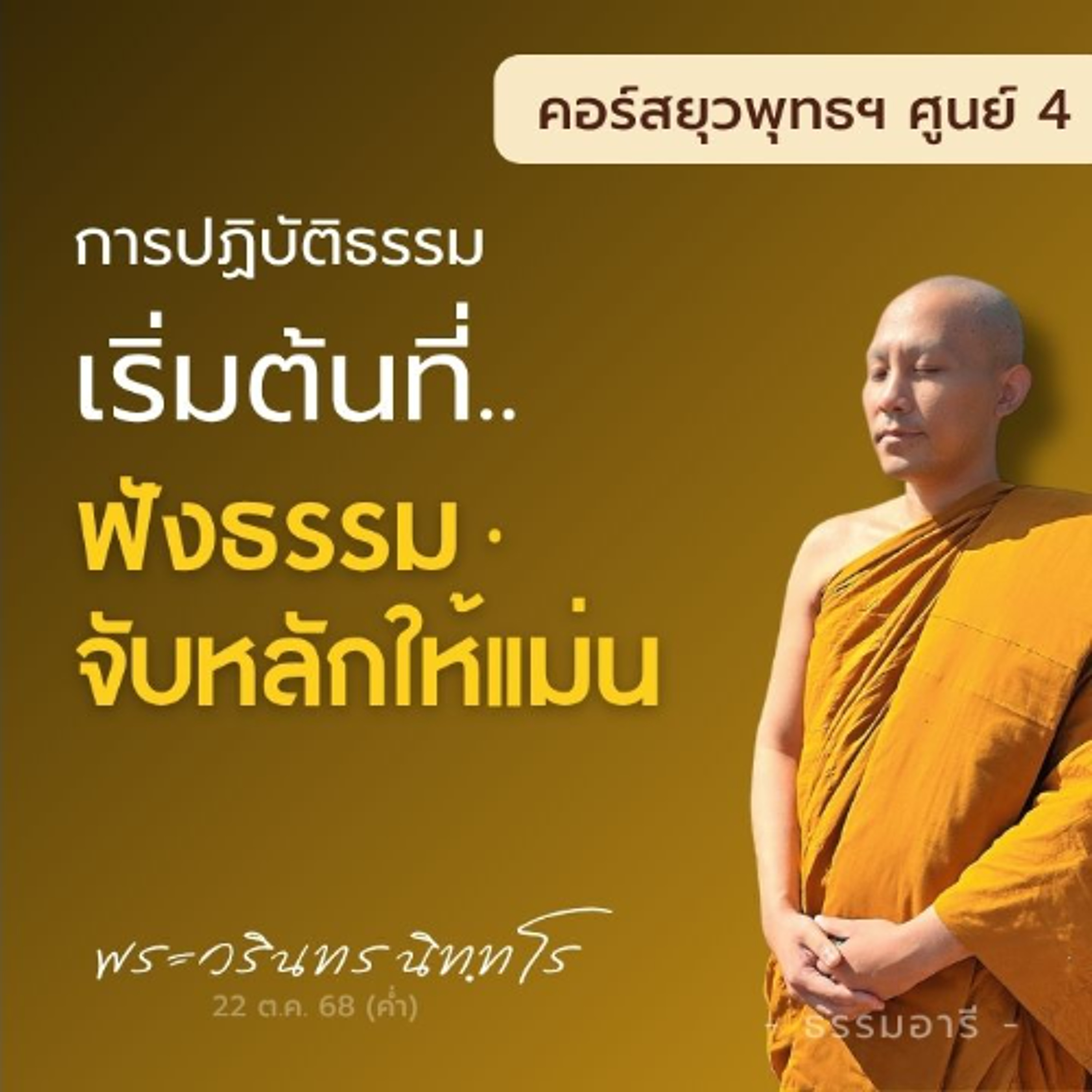 การปฏิบัติธรรมเริ่มต้นที่ การฟังธรรม และจับหลักให้แม่น | 22-29 ต.ค. 68 | 22 ต.ค. 68 (ค่ำ)