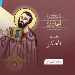 أصحاح 10 | إنجيل متى البشير | الكتاب المقدس المسموع | برسوم القمص اسحق