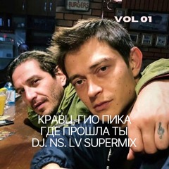 Кравц & Гио ПиКа — Где прошла ты(DJ.NS.LV SuperMix)