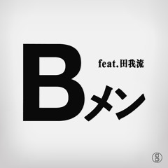 Bメン (feat. 田我流)