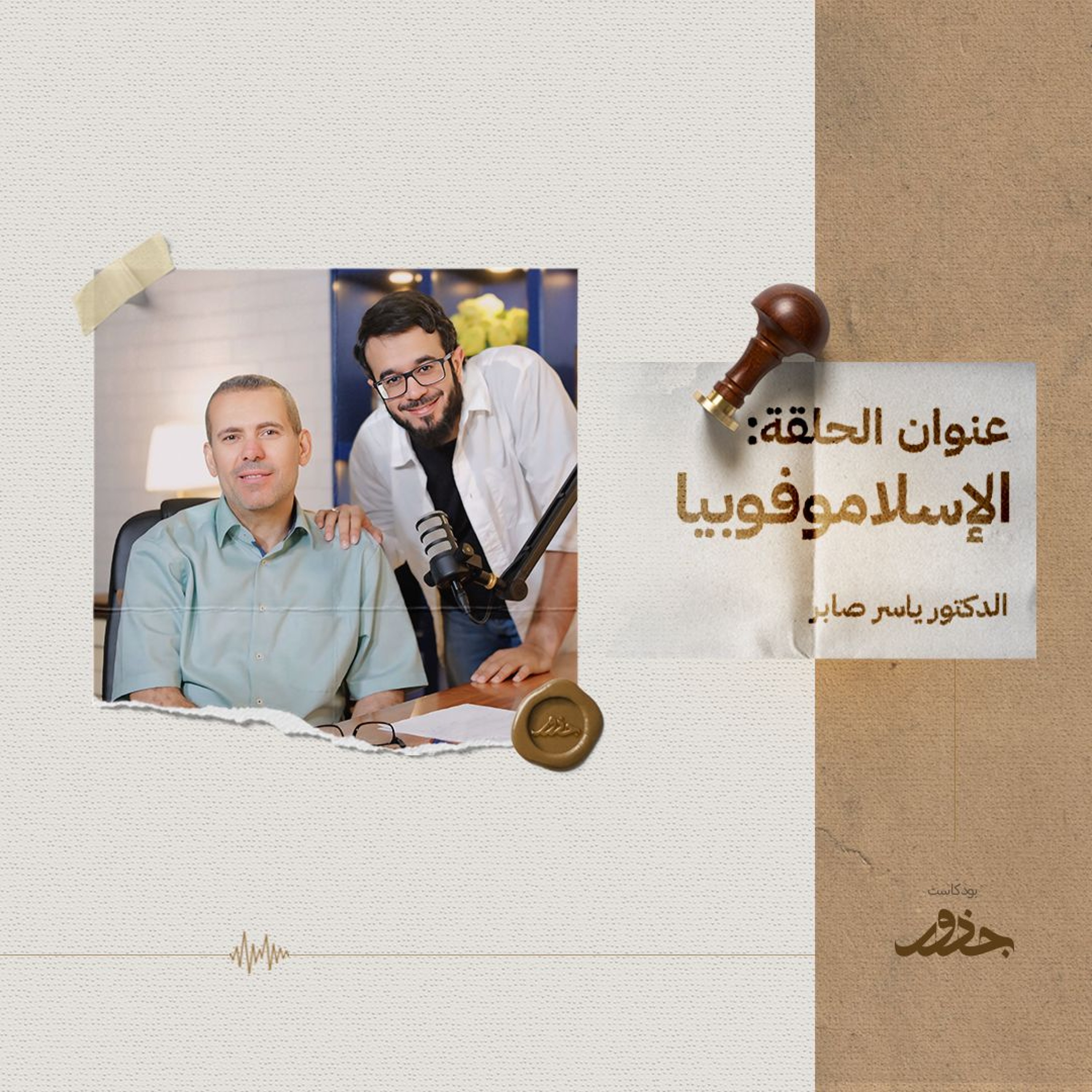 ٢٦- الاسلاموفوبيا | د.ياسر صابر