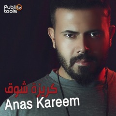 أنس كريم - كريزة شوق Anas Kareem - Krezit Shawk