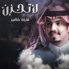 لا تحزن