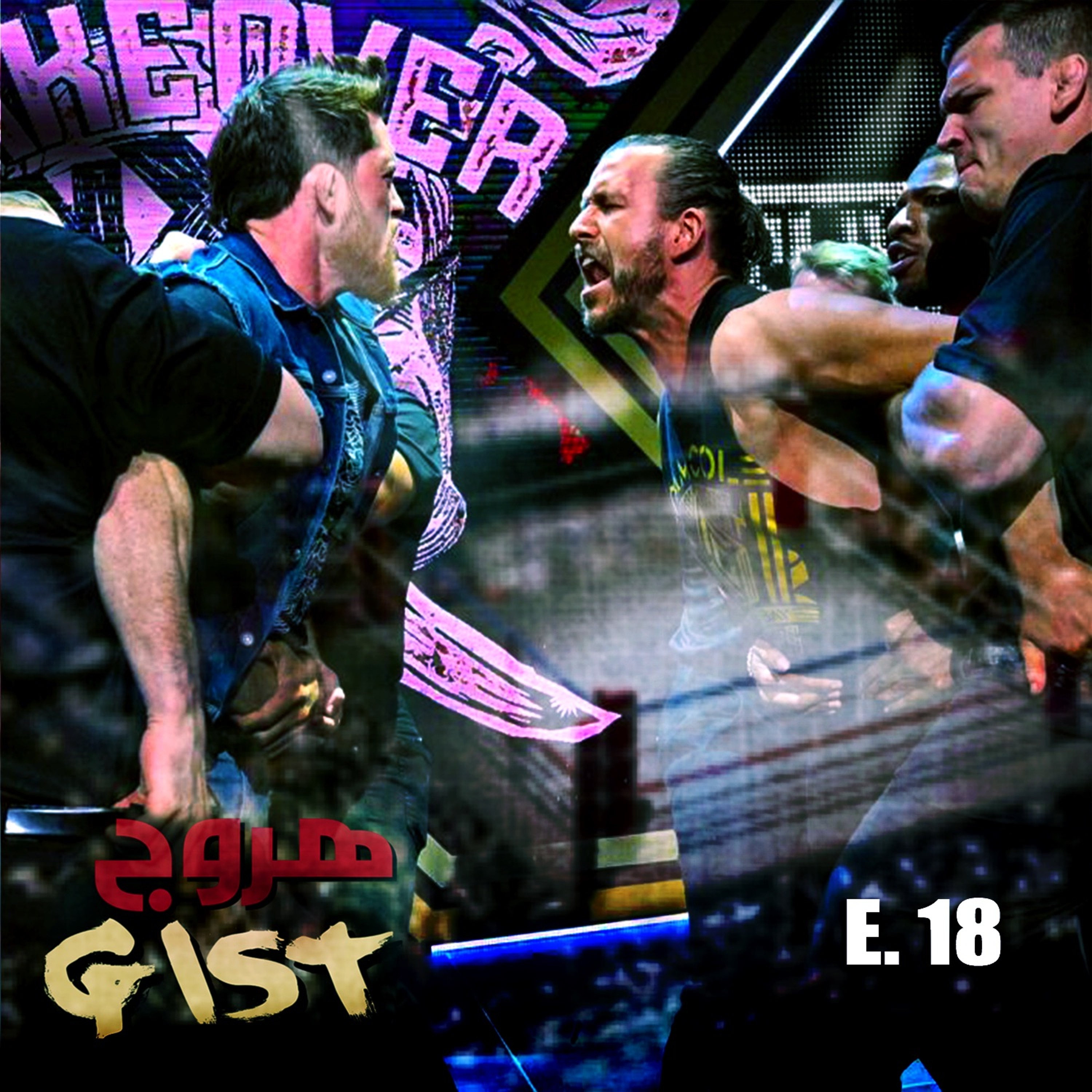 هروج جست - الحلقة ١٨ episode artwork